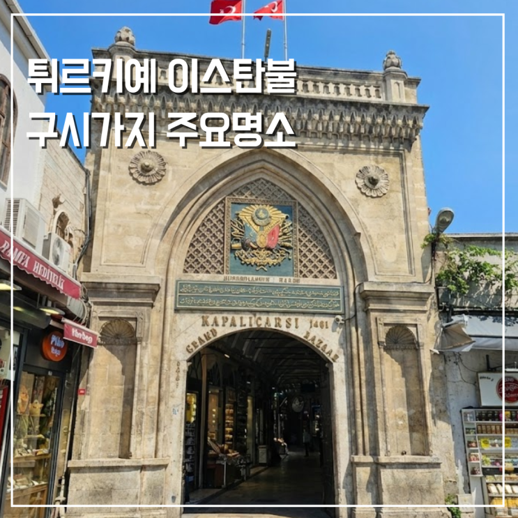  튀르키예 터키 자유여행 이스탄불 첫 여행자를 위한 구시가지 가볼만한 명소 15곳