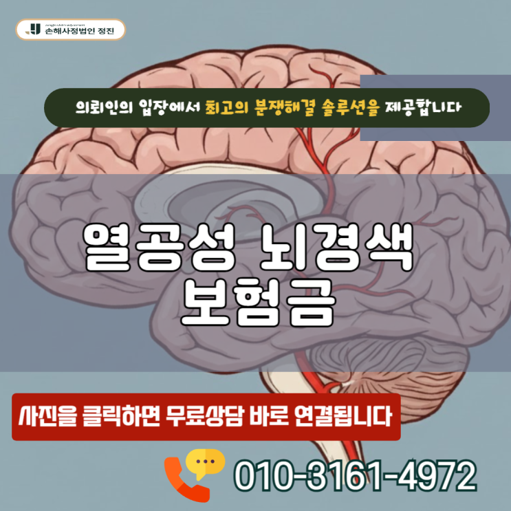  열공성 뇌경색 보험금, 거절 통보에도 굴하지 않고 100% 받아내는 비결