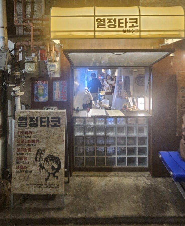  연남동술집 열정타코 연남본점에 다녀왔습니다!!