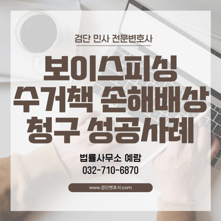  보이스피싱 피해금 돌려받을 수 있을까? 수거책 상대로 소송하여 승소한 사례