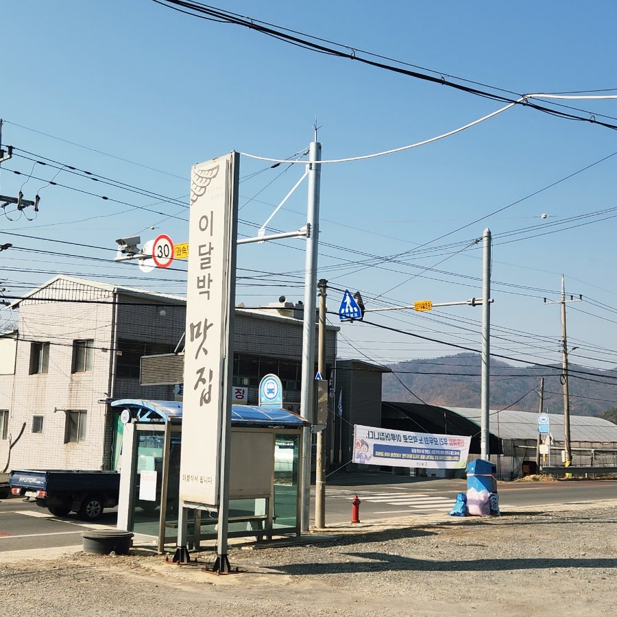 이달박맛집 사진 1