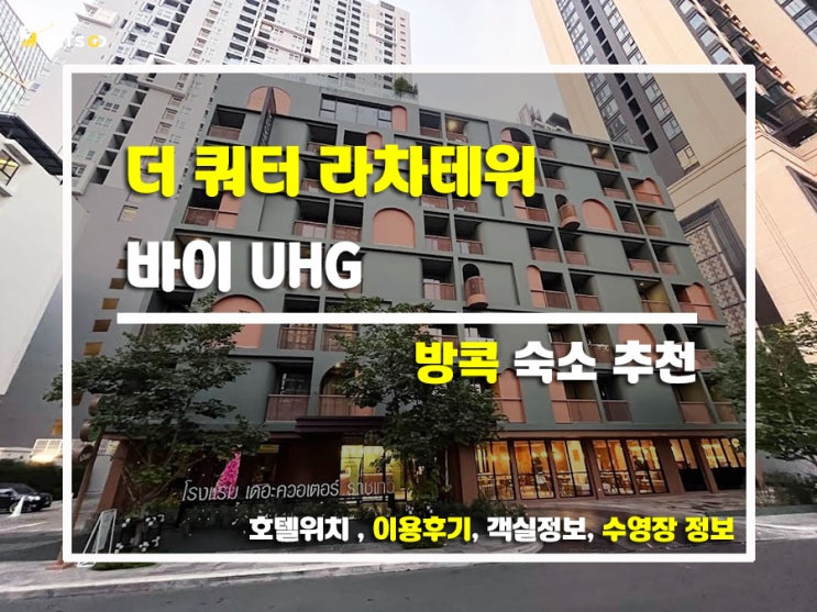  더 쿼터 라차테위, 위치+가성비+감성 다 잡은 갓벽한 호캉스 후기