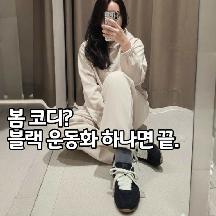  휠라 리트모슬릭LX 블랙 후기, 사이즈팁 & 데일리 코디 정리