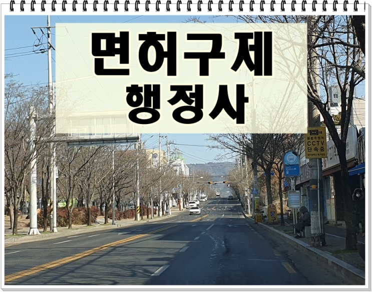  서귀포 음주운전 행정사 적발 초기가 중요한 이유