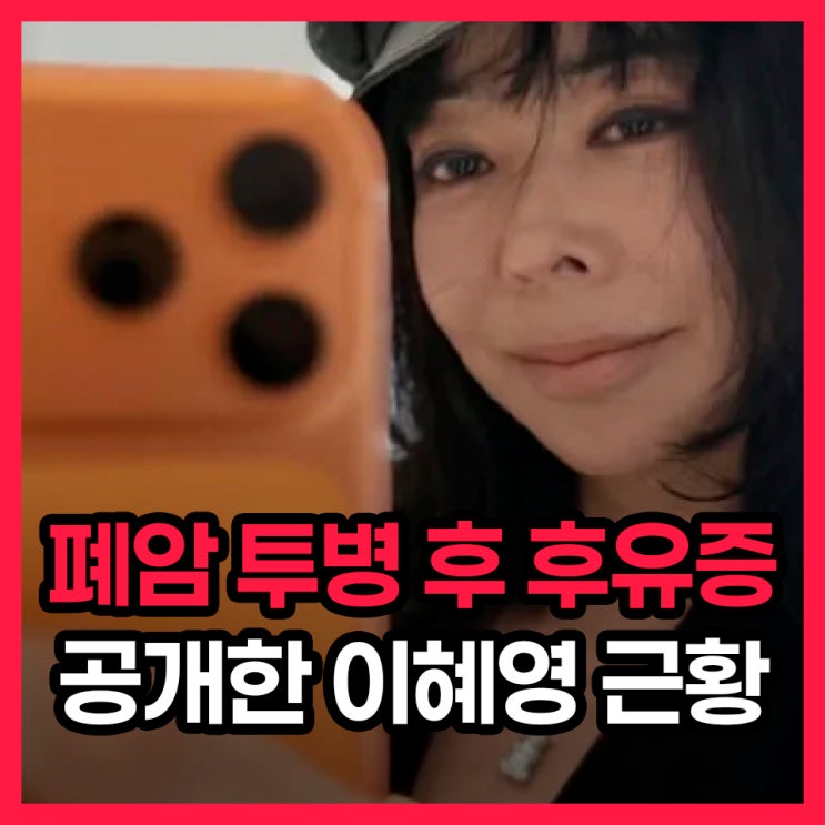 <b>폐암</b> 투병 후 후유증 공개한 <b>이혜영</b> 근황