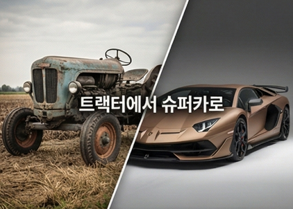 트랙터 회사가 페라리를 이긴 날: 람보르기니 ‘복수극’ 실화로 보는 슈퍼카 브랜드 전략 (....