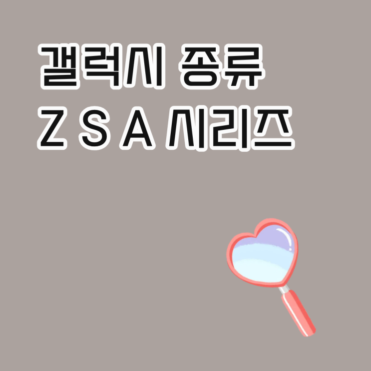  갤럭시 종류 Z S A 시리즈 특징과 차이점 보기