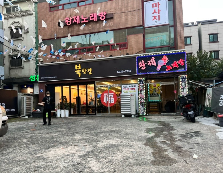 복반점 사진 2