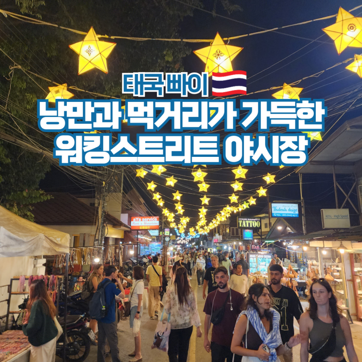  태국 빠이 여행 워킹스크리트 야시장 위치 분위기 먹거리