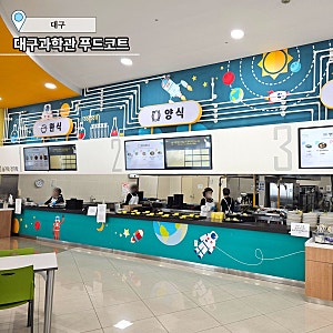 국립 대구과학관 푸드코트 점심 식사 이용하기, 이용안내 및 메뉴소개 등 솔직후기