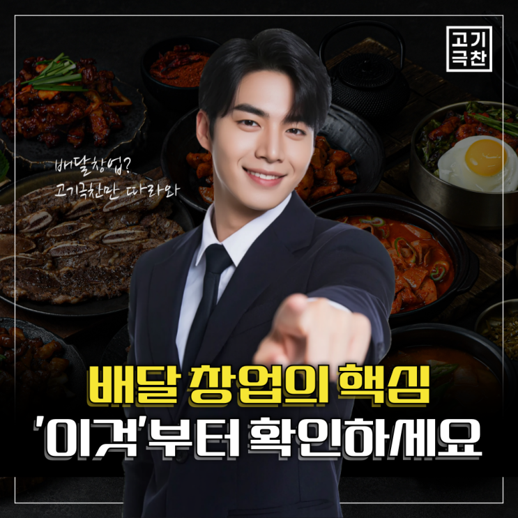  배달 삼겹살 창업 알아보다가 '고기극찬'까지 보게 된 이유