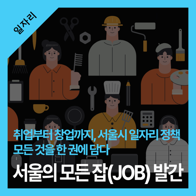 취업·창업 정보를 한 권에 담았습니다! ‘2026 서울의 모든 잡(JOB)’ 에서 확인하세요.