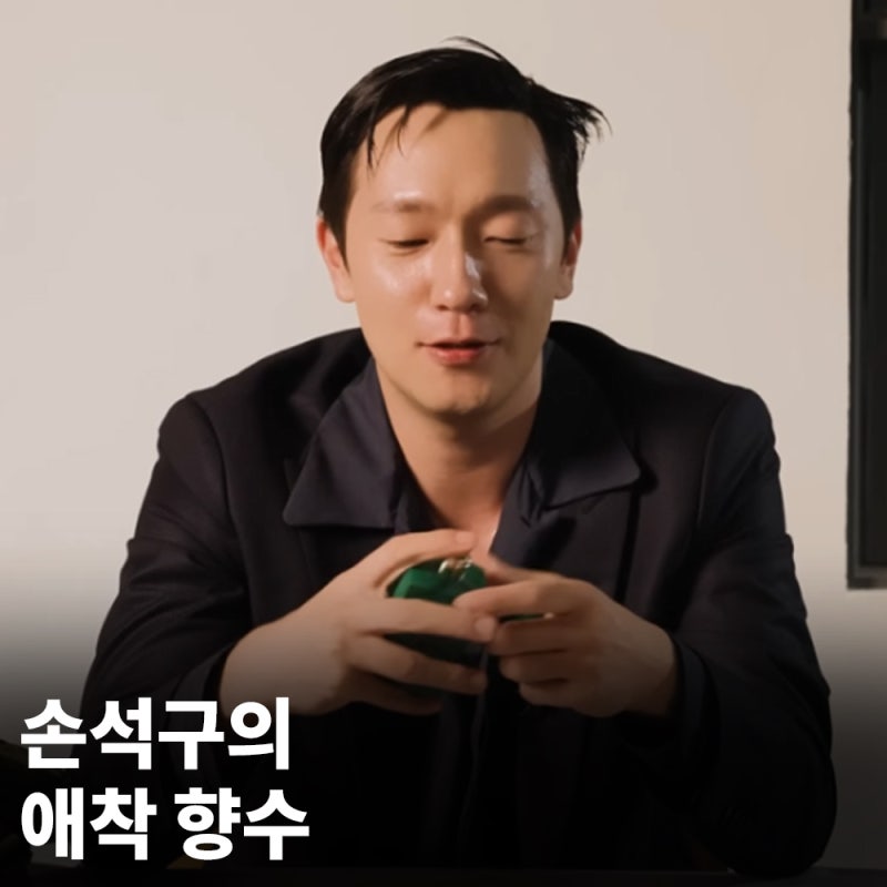 The Armani perfume Son Suk-ku has used for 5 years.