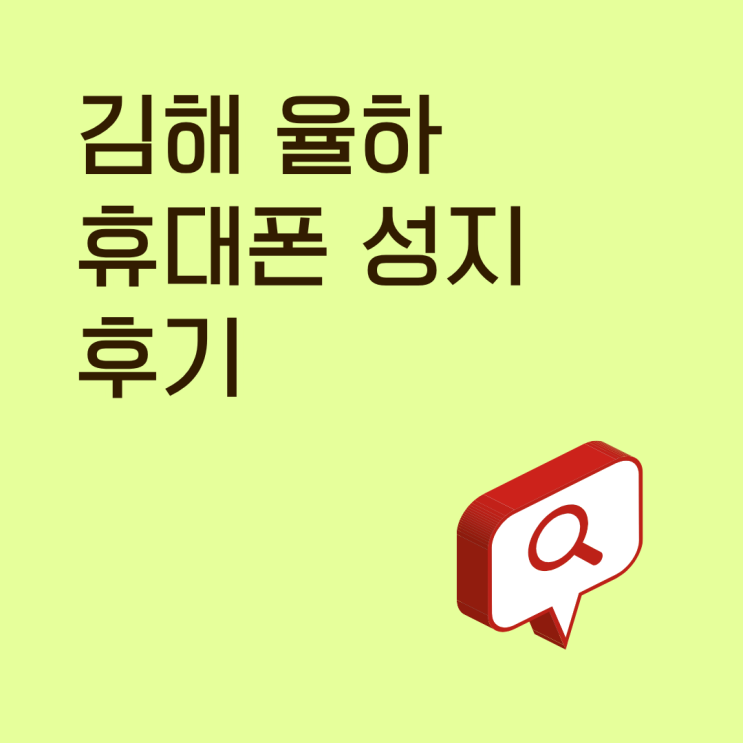  김해 율하 휴대폰 성지 후기로 보는 진짜 매장의 장점