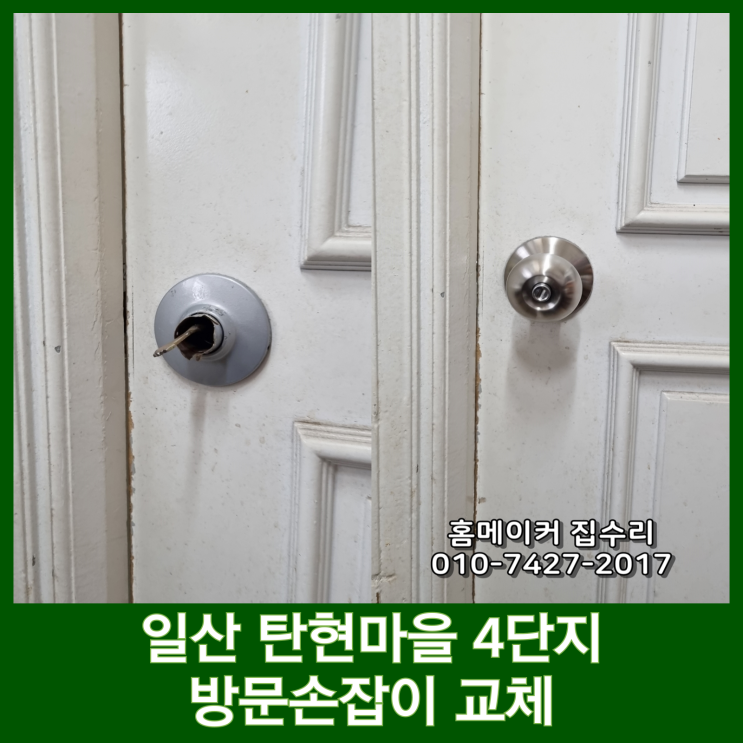  일산 탄현마을 4단지 원형 방문손잡이 빠짐 교체 집수리