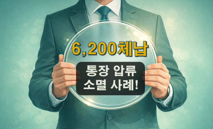  국세 6,200만 원 체납, 통장 압류까지... 소멸절차로 정리된 실제 사례