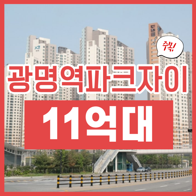  광명아파트경매, 광명역파크자이 초역세권에 '이거'까지?