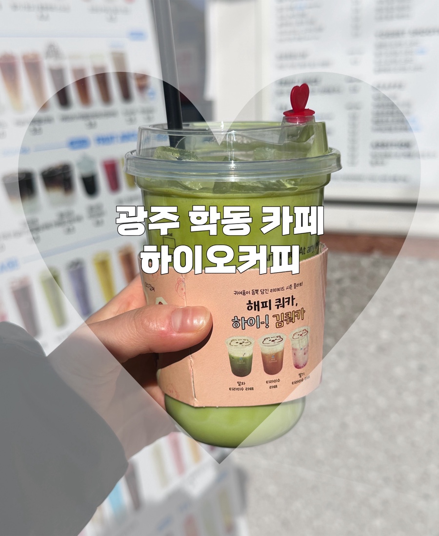 하이오커피 광주학동점 사진 1