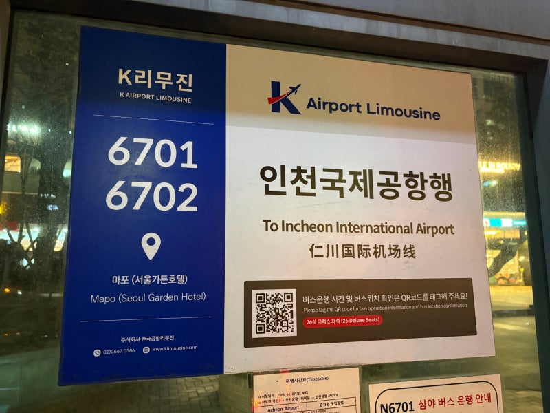 마포역 인천공항 심야버스 N6701, 가격 시간표 예약 방법