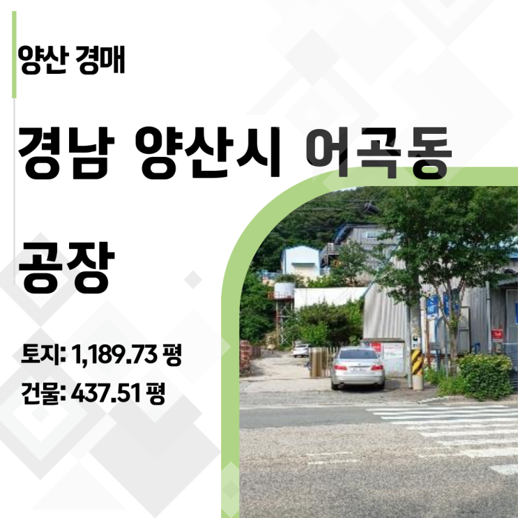  [양산/어곡동] 감정가 36억 → 18억 반값! 1,100평 대형 공장 경매 핵심 분석