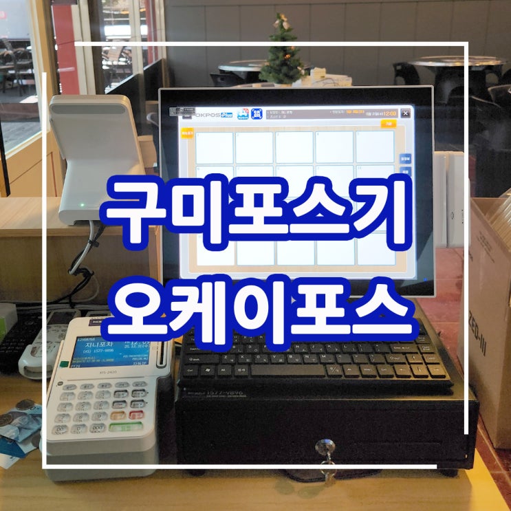  구미포스기! 구미 새로 창업하는 매장에 쉽고 편리한 최신형 오케이 포스기 추천 설치