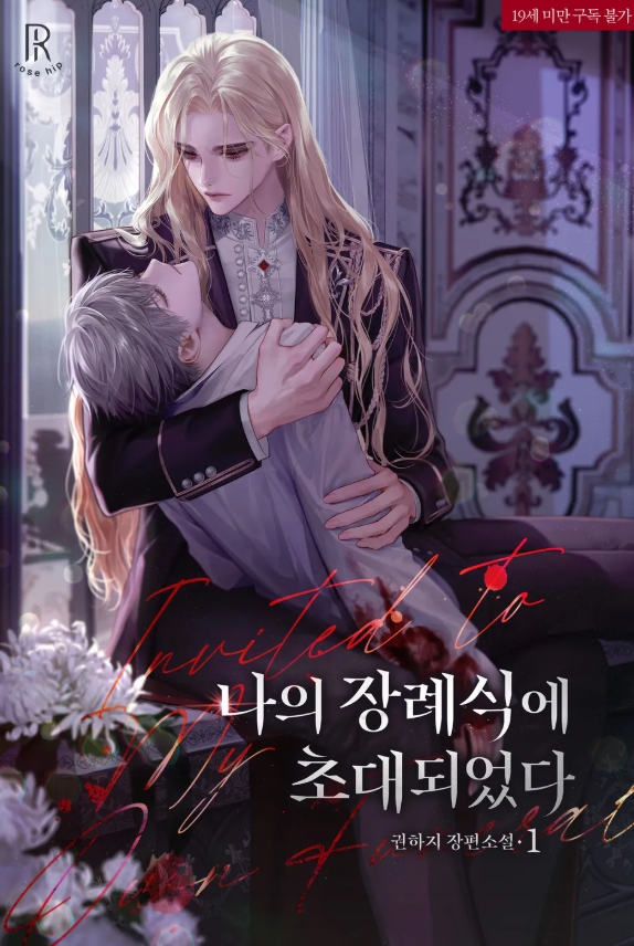  [BL 소설] 나의 장례식에 초대되었다