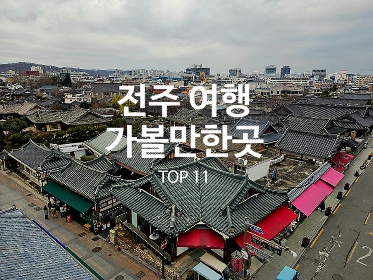  전주 여행 가볼만한곳 TOP11 현지인 추천 여행지 필수 코스