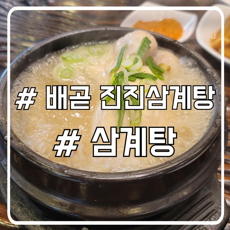  배곧 몸보신 추천｜삼계탕 맛집 진진삼계탕 방문기