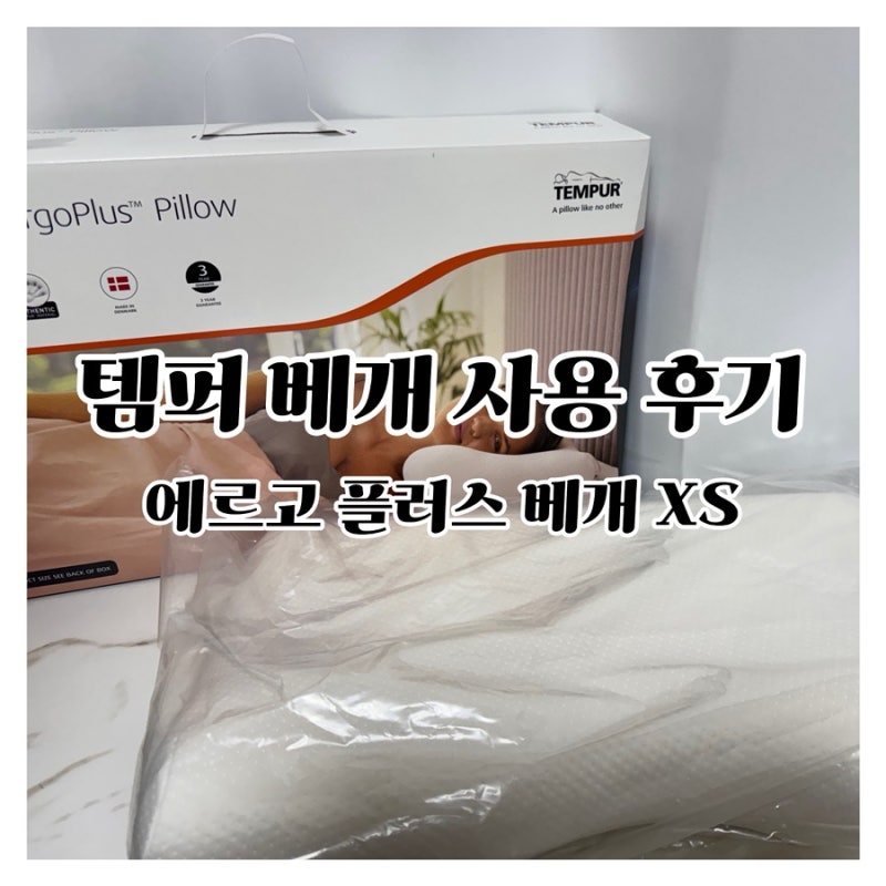 템퍼 에르고 플러스 베개 XS 사이즈, 경추 베개 실 사용 후기