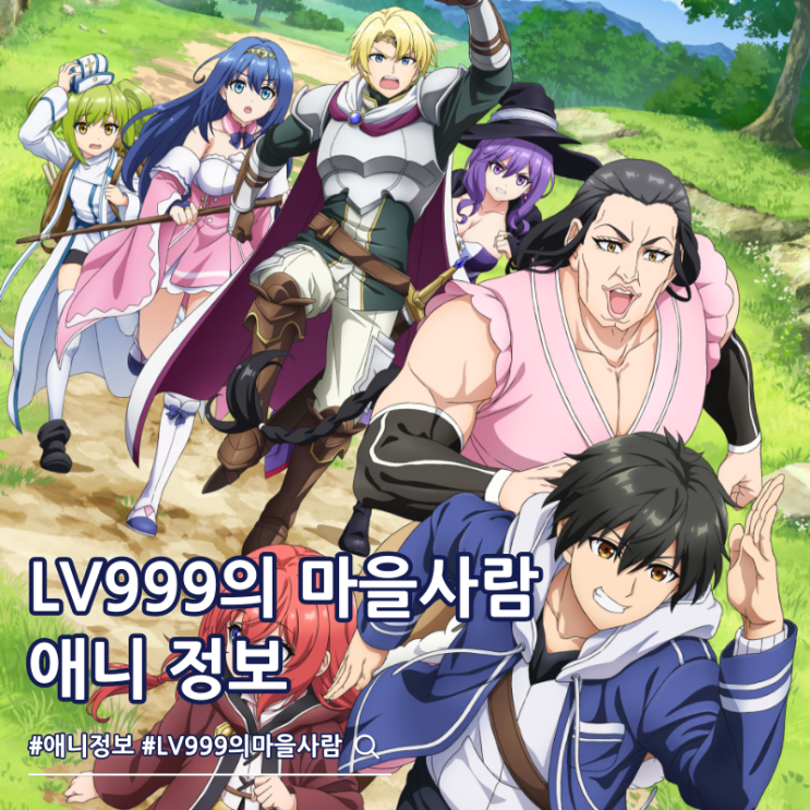  LV999의 마을사람 방영일 등장인물 성우