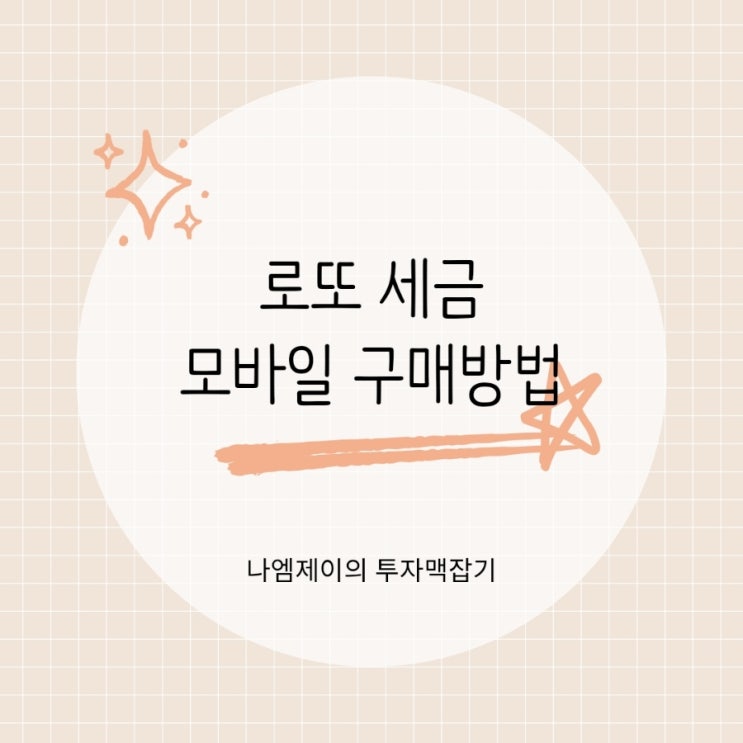  로또 세금 얼마? 당첨금 실수령액과 인터넷 모바일 구매방법