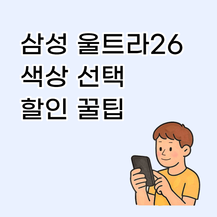  삼성 울트라26 색상 선택 할인 꿀팁
