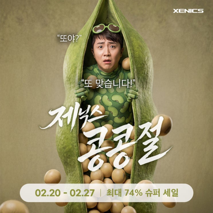  제닉스 콩콩절 세일 프로모션 – 2월 20일~27일! 최대 74% 할인