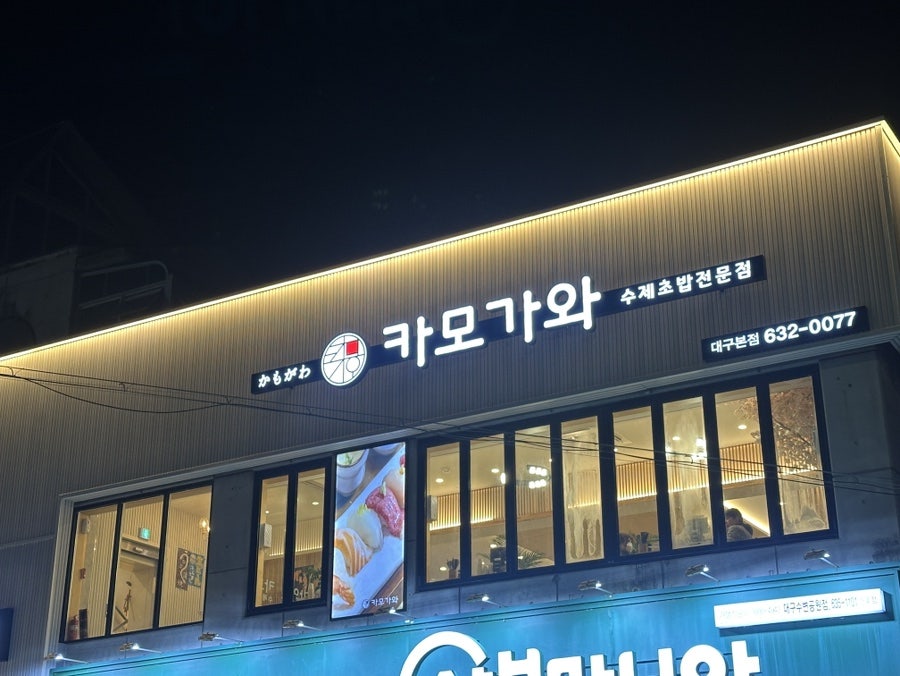카모가와 대구본점 사진 2