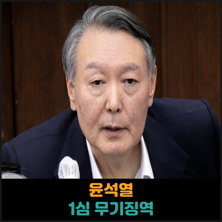  윤석열, 내란 우두머리 재판 1심 무기징역