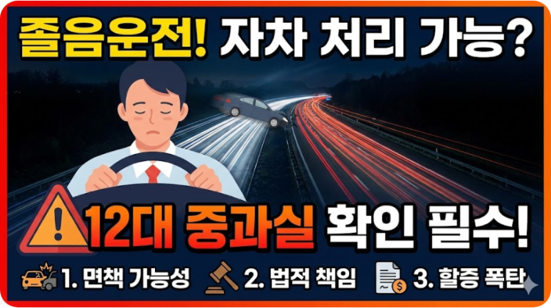 졸음운전 자차 처리 시 유의해야 할 12대 중과실