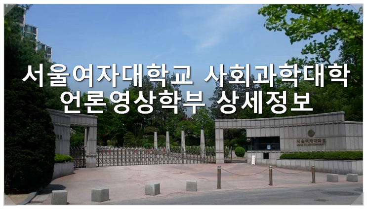  서울여자대학교 사회과학대학 언론영상학부 상세정보