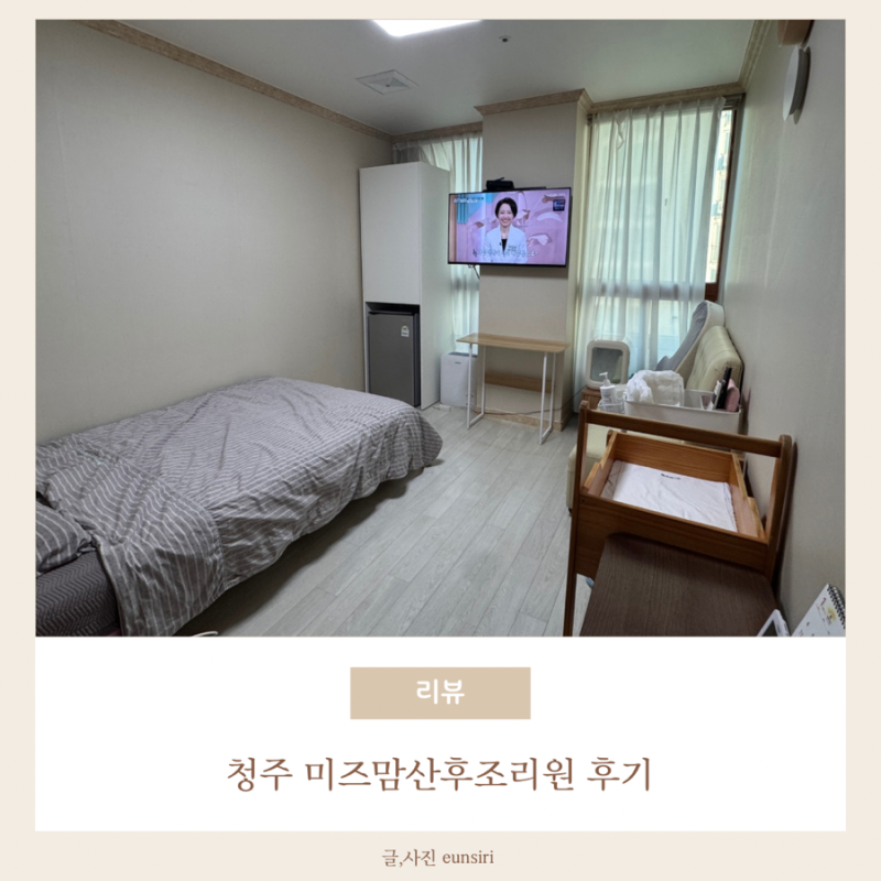 [조리원일기] 청주 미즈맘산후조리원 후기, 모자동실 후기
