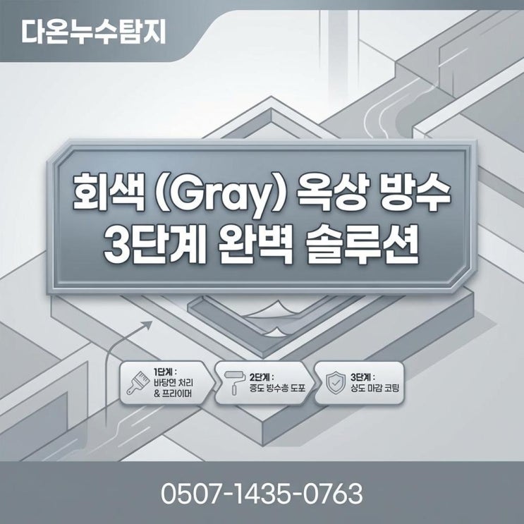  대구 옥상 누수 수성구 상가 건물 빌딩 탑층 방수공사 비용이  궁금하다면?
