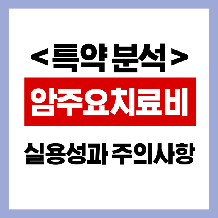  보험정석 상담사례 - 암주요치료비에 대한 고찰.