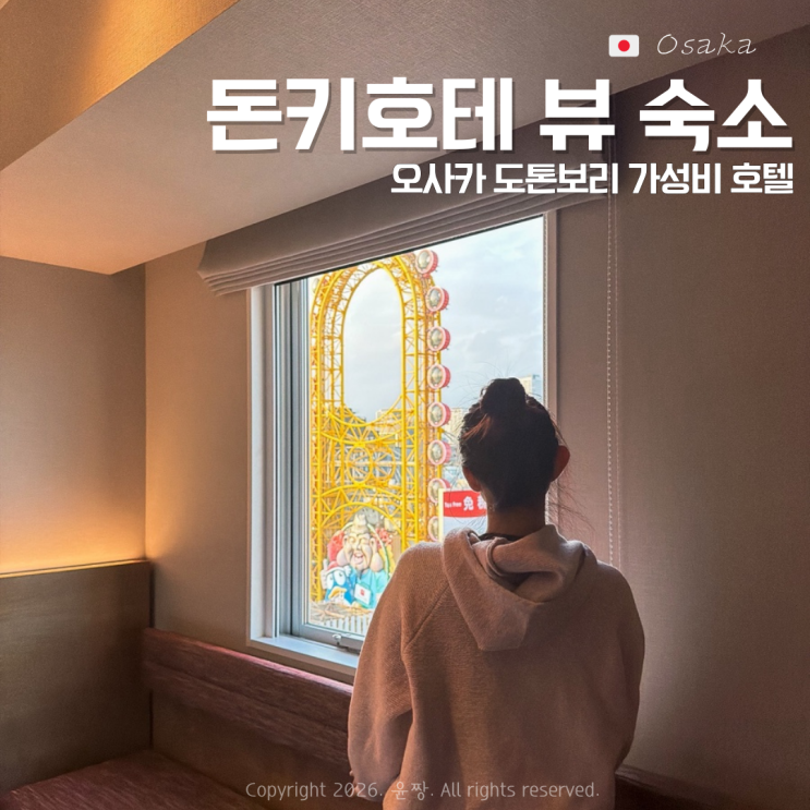  오사카 도톤보리 가성비 호텔 추천 포르자 난바 돈키호테 뷰 숙소 후기