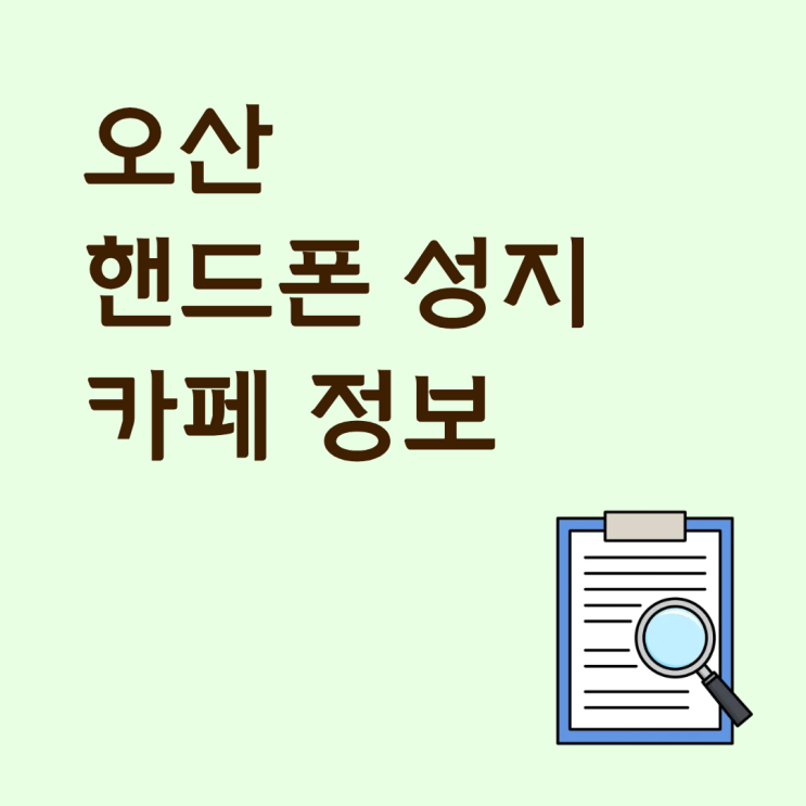  오산 핸드폰 성지 카페 정보 확인하고 현명한 방문