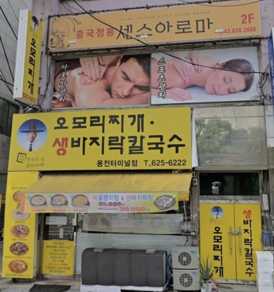 오모리찌개 생바지락칼국수 용전터미널점 사진 1