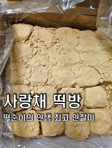 사랑채떡방 사진 1