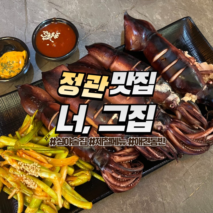  정관 너그집 :: 제철 메뉴가 있는 술집 애견동반 내돈내산
