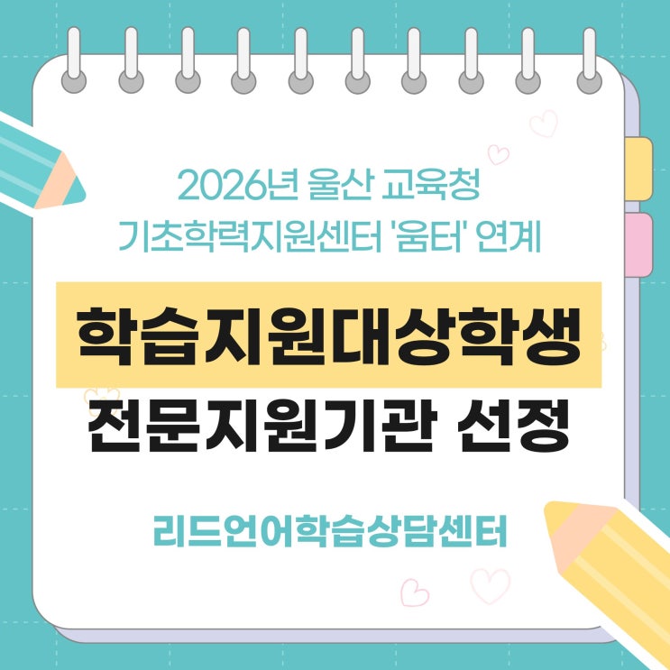  2026년 울산교육청 기초학력지원센터 ‘움터’ 연계 전문기관 선정