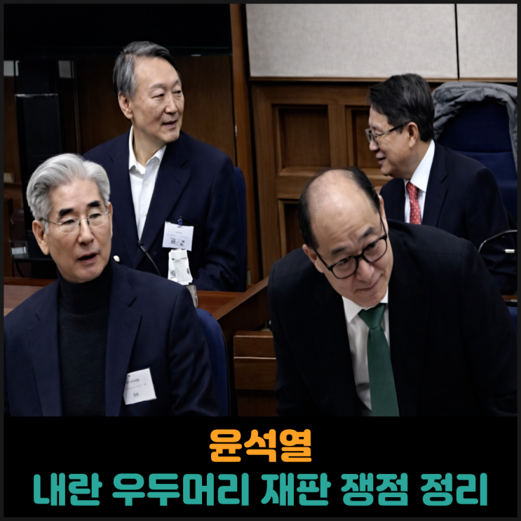 윤석열, 내란 우두머리 재판 쟁점 정리