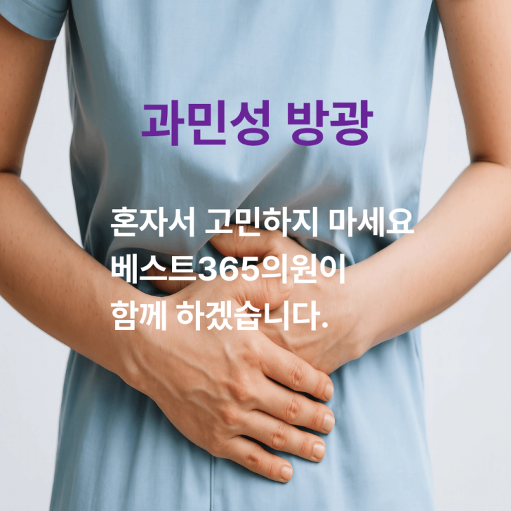  언제까지 화장실 위치부터 찾으실 건가요? 청주 과민성방광 이제는 끝내야 합니다. 베스트365의원