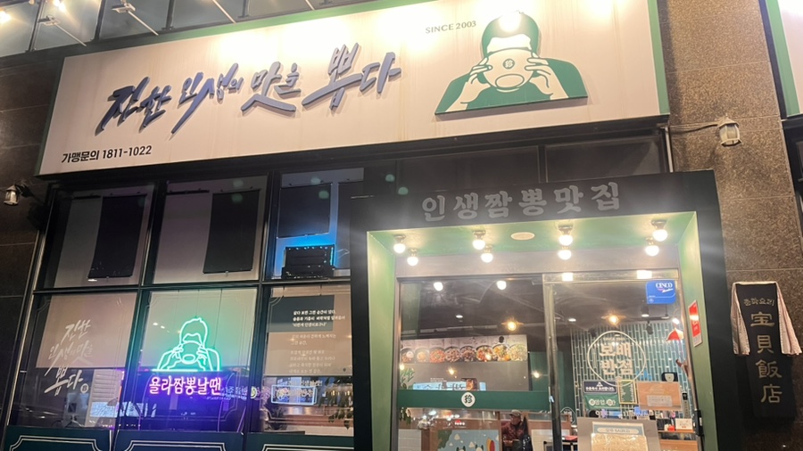 보배반점 진접점 사진 1