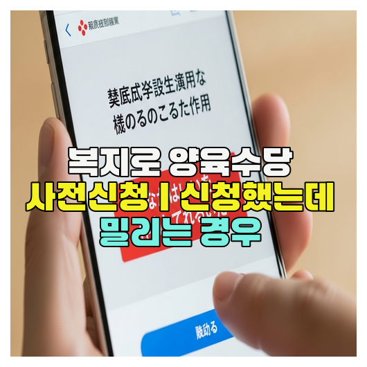  복지로 양육수당 사전신청｜신청했는데 밀리는 경우
